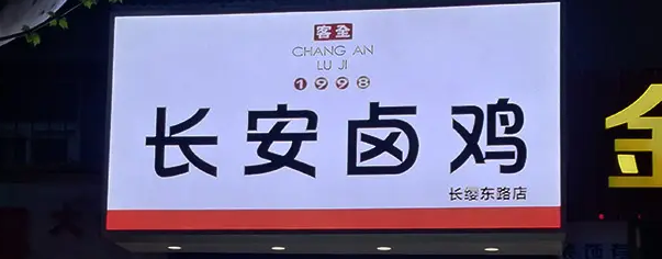 南充門頭廣告91香蕉下载地址製作施工安裝