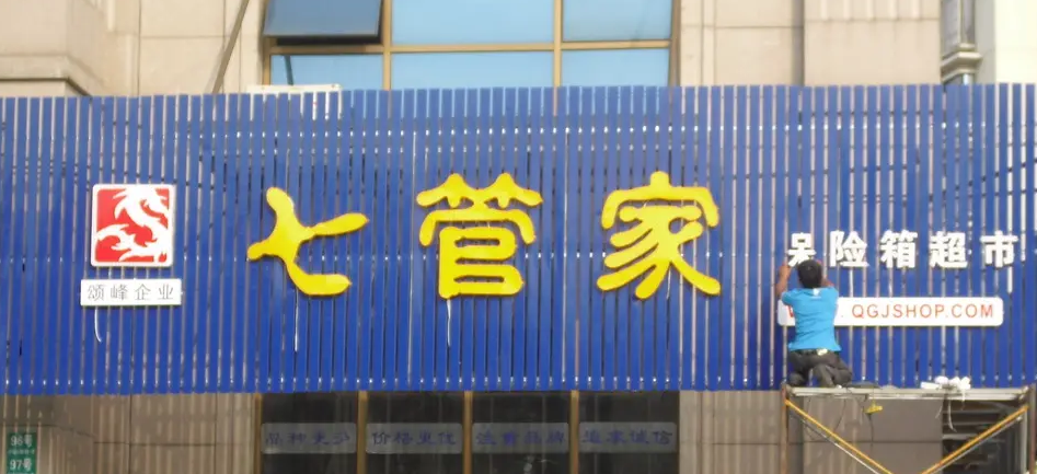 南充門頭廣告91香蕉下载地址製作施工安裝