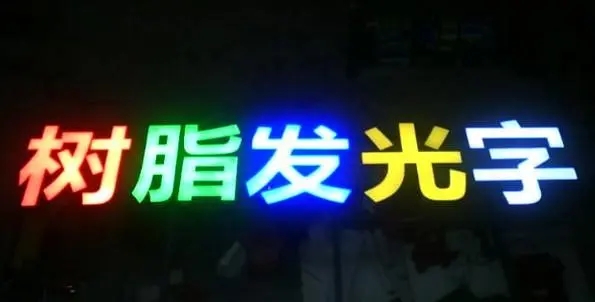 成都廣告91香蕉下载地址的Led發光字製造有很多步驟
