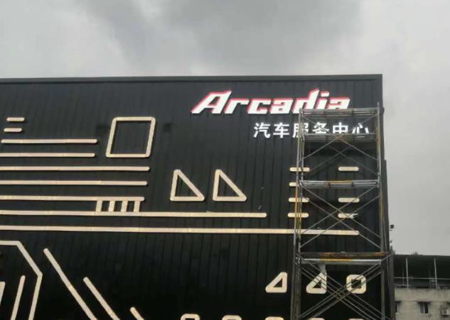 成都成都發光字91香蕉下载地址製作