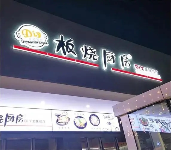 四川香蕉频蕉APP下载廣告門頭招牌在哪裏做的？