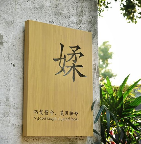 四川香蕉频蕉APP下载廣告木紋背發光字製作