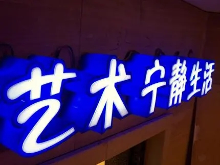 四川廣告公司發光字91香蕉下载地址，創意不是目的!